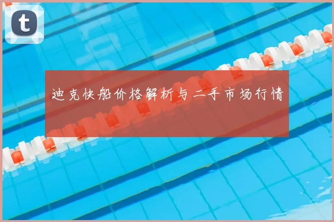 迪克快船价格解析与二手市场行情